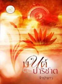 ภาพปกนิยาย มนต์ปาริชาต