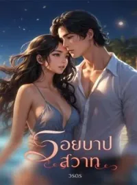 ภาพปกนิยาย รอยบาปสวาท