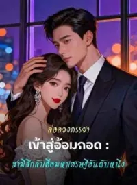 ภาพปกนิยาย ล่อลวงภรรยาเข้าสู่อ้อมกอด : สามีลึกลับคือมหาเศรษฐีอันดับหนึ่ง