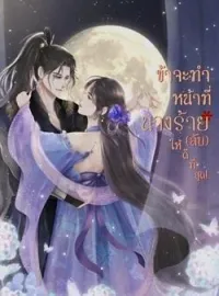 ภาพปกนิยาย ข้าจะทำหน้าที่นางร้าย(ลับ)ให้ดีที่สุด