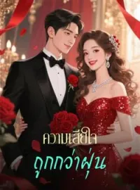 ภาพปกนิยาย ความเสียใจถูกกว่าฝุ่น