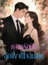ภาพปกนิยาย ความรักมันลึกซึ้งจนใจฉันตาย