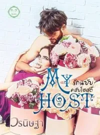 ภาพปกนิยาย รักฉบับคลับโฮสต์