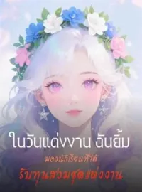 ภาพปกนิยาย ในวันแต่งงาน ฉันยิ้มมองนักเรียนที่ได้รับทุนสวมชุดแต่งงาน