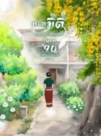 ภาพปกนิยาย ทะลุมิติไปเป็นสาวใช้ผู้มั่งคั่งในยุค 90