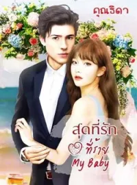 ภาพปกนิยาย สุดที่รักที่ร้าย My baby