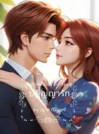 ภาพปกนิยาย Promise of love ปฏิญญารัก  (ปฏิญญา-เออเนส/เซนส์-น้ำฟ้า)