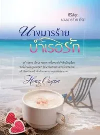 ภาพปกนิยาย นางมารร้าย บำเรอรัก