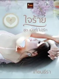 ภาพปกนิยาย ใจร้าย