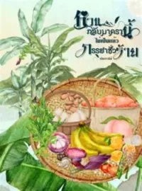 ภาพปกนิยาย หวนกลับมาครานี้ไม่เป็นแล้วภรรยาชั่วร้าย