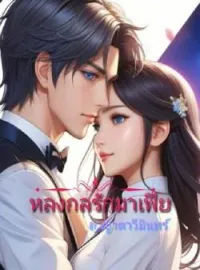 ภาพปกนิยาย หลงกลรักมาเฟีย (สิมิลัน-วิลเซอร์)