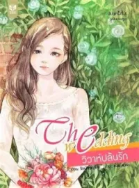 ภาพปกนิยาย THE WEDDING วิวาห์ปล้นรัก