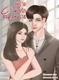 ภาพปกนิยาย เล่ห์ร้ายพ่ายรักดวงใจเหมราช