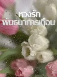 ภาพปกนิยาย หวงรักพันธนาการเถื่อน
