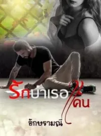 ภาพปกนิยาย รักบำเรอแค้น