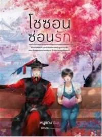 ภาพปกนิยาย โชซอนซ่อนรัก