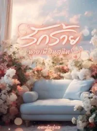 ภาพปกนิยาย รักร้ายนายเพื่อนสนิท