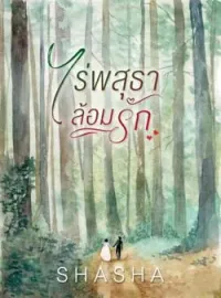 ภาพปกนิยาย ไร่พสุธาล้อมรัก