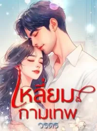 ภาพปกนิยาย เหลี่ยมกามเทพ
