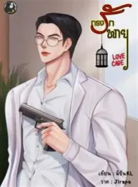 ภาพปกนิยาย กรงรักพายุ