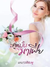 ภาพปกนิยาย คู่หมั้นมาเฟีย