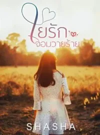 ภาพปกนิยาย ใยรักจอมวายร้าย