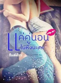 ภาพปกนิยาย แค่คู่นอนไม่หึงนะคะ