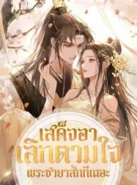 ภาพปกนิยาย เสด็จอาเลิกตามใจพระชายาสักทีเถอะ