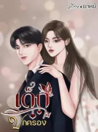 ภาพปกนิยาย เด็กในปกครอง