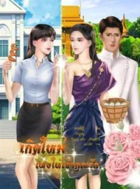 ภาพปกนิยาย เกิดใหม่เพื่อให้เจ้าคุณรัก