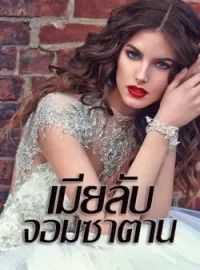ภาพปกนิยาย เมียลับจอมซาตาน ชุด ซาตานเมดิเตอเรเนียน