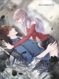 ภาพปกนิยาย GOOD BOY ผู้ชายก็ดีเป็น