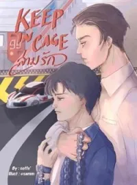 ภาพปกนิยาย KEEP IN CAGE! l ล่ามรัก!