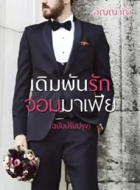 ภาพปกนิยาย เดิมพันรักจอมมาเฟีย