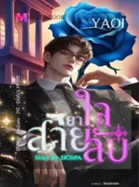 ภาพปกนิยาย [YAOI] ยาใจสายลับ