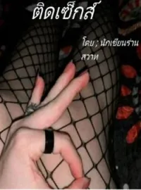 ภาพปกนิยาย ติดเซ็กส์