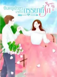 ภาพปกนิยาย จีบครูเจ้าขามาเป็นภรรยาที่รัก