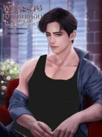 ภาพปกนิยาย พันธะร้ายเจ้านายเถื่อน (Series of my bad boy)