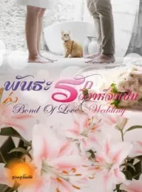 ภาพปกนิยาย พันธะรักวิวาห์จำเป็น [Bond of Love - Wedding]