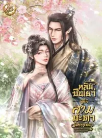 ภาพปกนิยาย หลินซือเยว่ผู้นี้ มีสามชะตาในคราเดียว