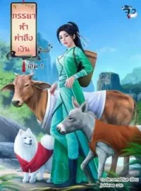 ภาพปกนิยาย ภรรยาห้าตำลึงเงิน