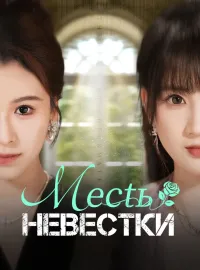 Месть невестки