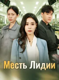 Месть Лидии