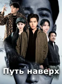 Путь наверх