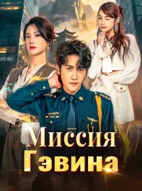 Миссия Гэвина