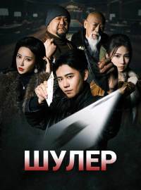 Шулер