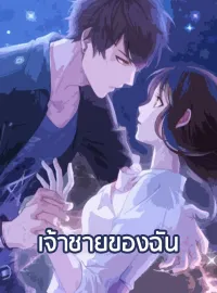 ภาพปกนิยาย เจ้าชายของฉัน