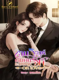 ภาพปกนิยาย เกมวิวาห์ เดิมพันรัก