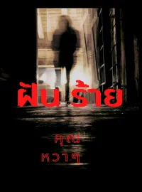 ภาพปกนิยาย ฝันร้าย