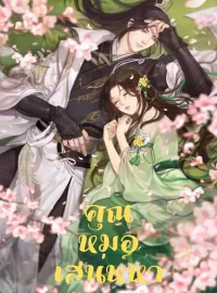 ภาพปกนิยาย คุณหมอเสน่ห์หา